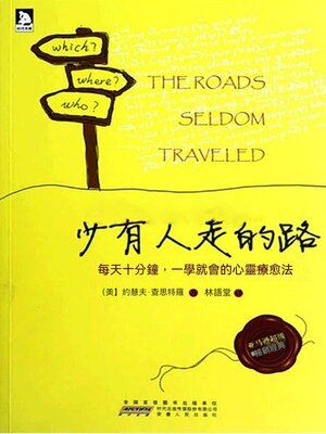 cover image of 少有人走的路（英譯版）